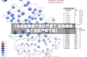 【安徽疫情哪个地区严重了,安徽疫情哪个地区严重了呢】