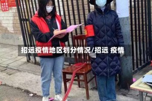 招远疫情地区划分情况/招远 疫情