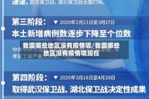 我国哪些地区没有疫情呢/我国哪些地区没有疫情呢现在