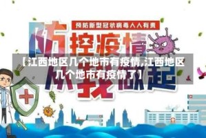 【江西地区几个地市有疫情,江西地区几个地市有疫情了】