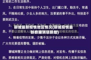 聊城最新疫情地区情况(聊城疫情最新数据消息新增)