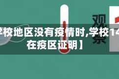 【当学校地区没有疫情时,学校14天未在疫区证明】