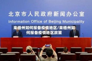 来梧州如何报备疫情地区/来梧州如何报备疫情地区政策