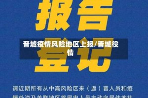 晋城疫情风险地区上报/晋城役情