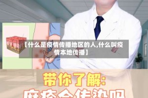 【什么是疫情传播地区的人,什么叫疫情本地传播】