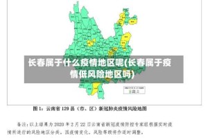 长春属于什么疫情地区呢(长春属于疫情低风险地区吗)