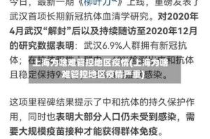 上海为啥难管控地区疫情(上海为啥难管控地区疫情严重)