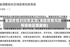 全国疫情封控地区图(全国疫情风险等级地区图最新)