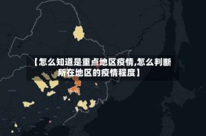 【怎么知道是重点地区疫情,怎么判断所在地区的疫情程度】