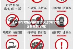 迁安哪个地区有疫情了(迁安哪个地区有疫情了呢)