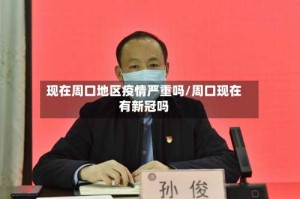 现在周口地区疫情严重吗/周口现在有新冠吗