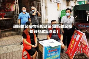 邵阳地区疫情管控政策(邵阳地区疫情管控政策查询)