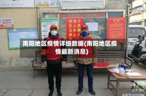 南阳地区疫情详细数据(南阳地区疫情最新消息)