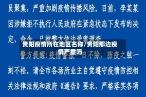 贵阳疫情所在地区名称/贵阳那边疫情严重吗