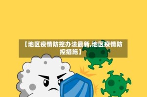 【地区疫情防控办法最新,地区疫情防控措施】