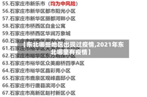 【东北哪些地区出现过疫情,2021年东北哪里有疫情】