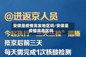 安徽是疫情高发地区吗/安徽是疫情高危区吗
