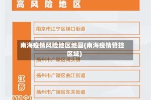 南海疫情风险地区地图(南海疫情管控区域)