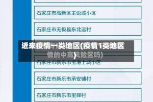 近来疫情一类地区(疫情1类地区)