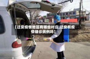 【迁安疫情地区有哪些村庄,迁安有疫情确诊病例吗】