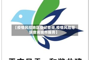 【疫情风控地区登记查询,疫情风险等级查询城市服务】