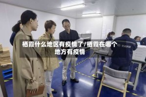 栖霞什么地区有疫情了/栖霞在哪个地方有疫情