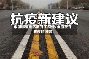 中国哪些地区放开了疫情/全面放开防疫的国家
