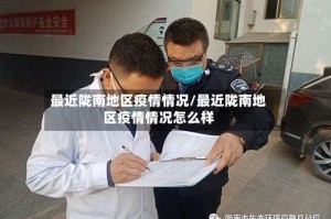 最近陇南地区疫情情况/最近陇南地区疫情情况怎么样