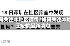如何关注本地区疫情/如何关注本地区疫情最新消息