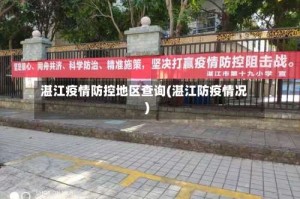 湛江疫情防控地区查询(湛江防疫情况)