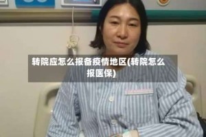 转院应怎么报备疫情地区(转院怎么报医保)
