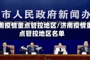 济南疫情重点管控地区/济南疫情重点管控地区名单