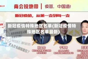 新冠疫情特殊地区名单(新冠疫情特殊地区名单最新)