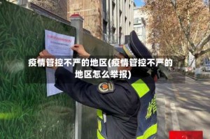 疫情管控不严的地区(疫情管控不严的地区怎么举报)