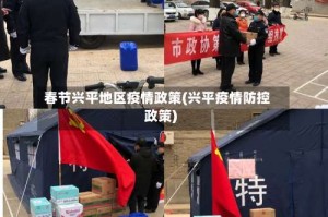 春节兴平地区疫情政策(兴平疫情防控政策)