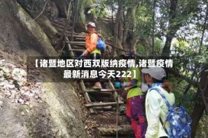 【诸暨地区对西双版纳疫情,诸暨疫情最新消息今天222】