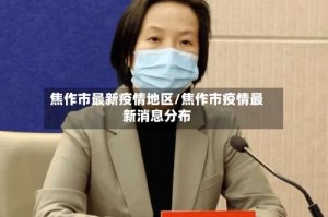 焦作市最新疫情地区/焦作市疫情最新消息分布