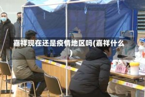嘉祥现在还是疫情地区吗(嘉祥什么)