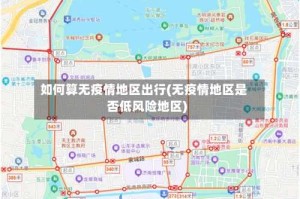 如何算无疫情地区出行(无疫情地区是否低风险地区)
