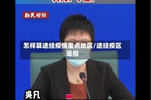 怎样算途经疫情重点地区/途经疫区是指