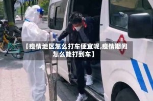 【疫情地区怎么打车便宜呢,疫情期间怎么能打到车】