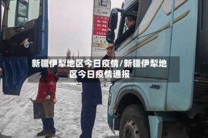 新疆伊犁地区今日疫情/新疆伊犁地区今日疫情通报