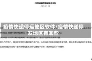 疫情快递停运地区软件/疫情快递停发地区有哪些