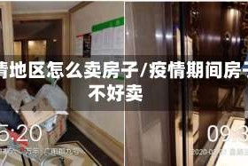 疫情地区怎么卖房子/疫情期间房子不好卖