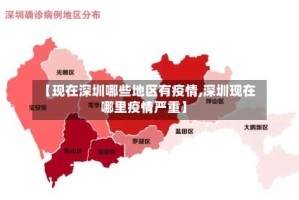 【现在深圳哪些地区有疫情,深圳现在哪里疫情严重】