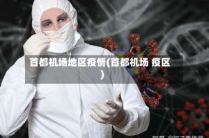 首都机场地区疫情(首都机场 疫区)