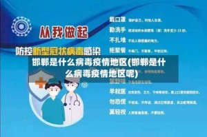 邯郸是什么病毒疫情地区(邯郸是什么病毒疫情地区呢)