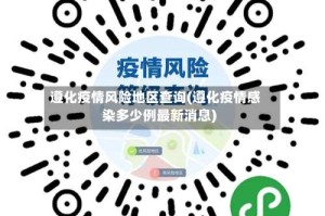 遵化疫情风险地区查询(遵化疫情感染多少例最新消息)