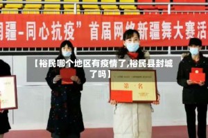 【裕民哪个地区有疫情了,裕民县封城了吗】