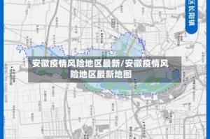安徽疫情风险地区最新/安徽疫情风险地区最新地图